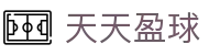 天天盈球_登录中心线路